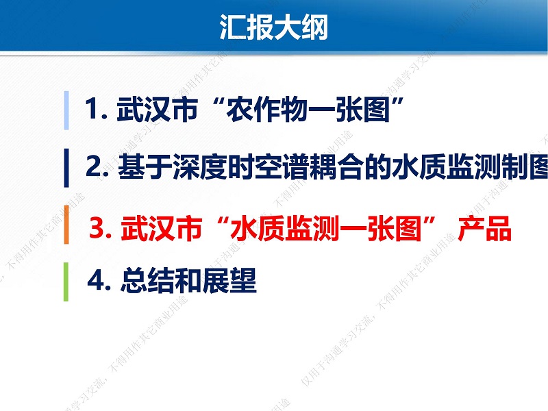 专家报告丨魏立飞：星-机-地-船联动机制下的武汉市水质监测一张图研究