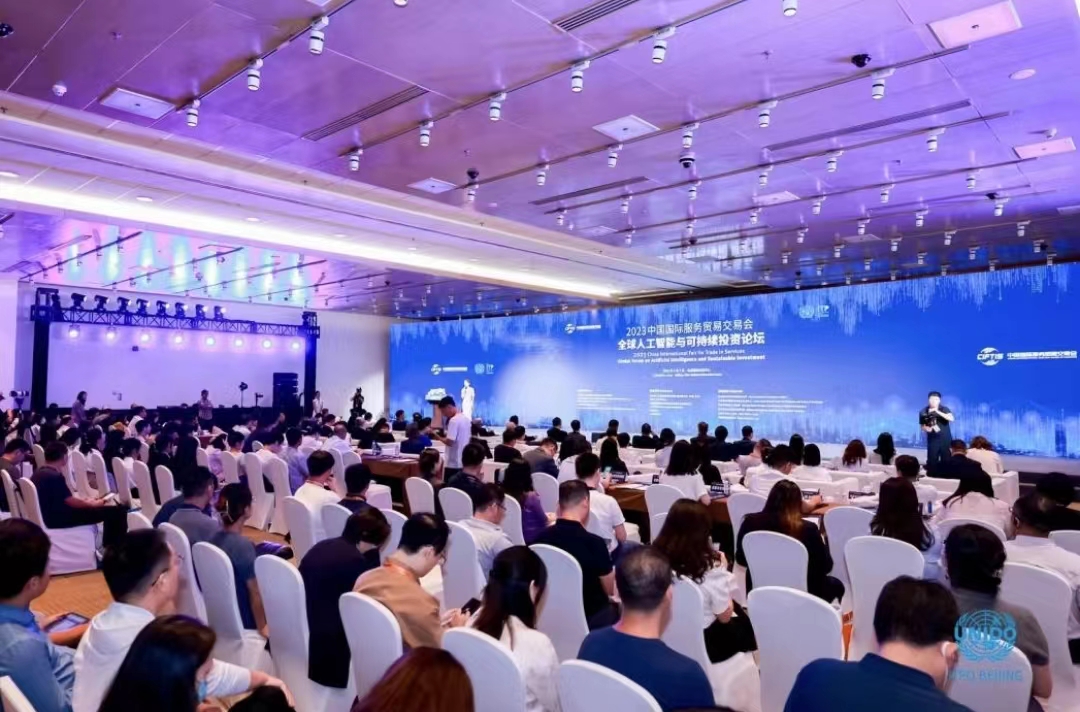 2023年中国国际服务贸易交易会 “全球人工智能与可持续投资论坛”在京成功举办