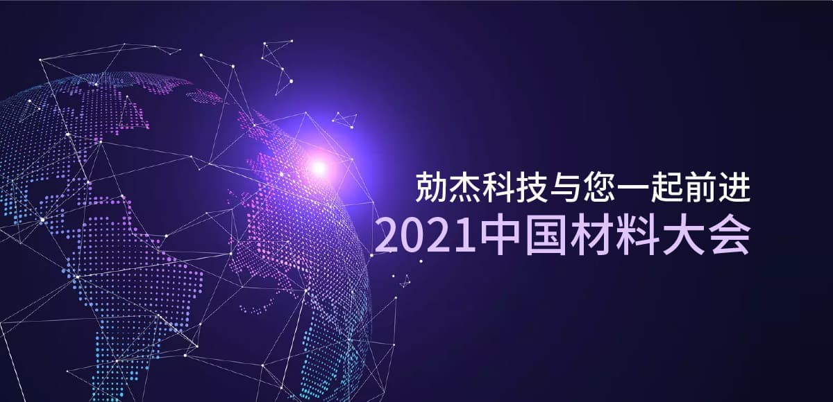 勀杰科技与您一起前进2021中国材料大会