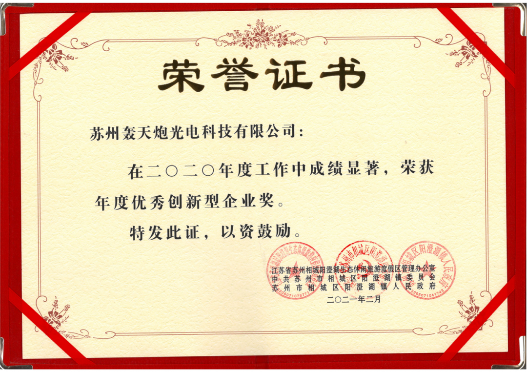 热烈庆祝苏州轰天炮光电科技有限公司荣获 《2020年度苏州优秀创新型企业》《2020年度四镇建设创业先锋》的先进称号 热烈庆祝苏州轰天炮光电科技有限公司荣获 《2020年度苏州优秀创新型企业》《2020年度四镇建设创业先锋》的先进称号
