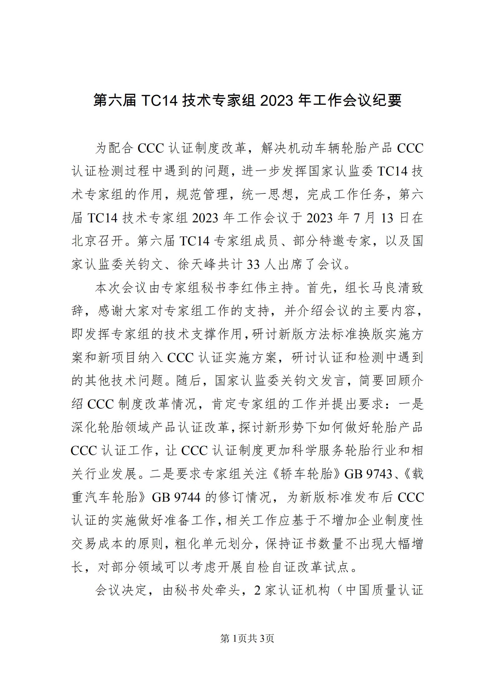 国家认监委第六届 TC14 技术专家组 2023 年工作会议纪要