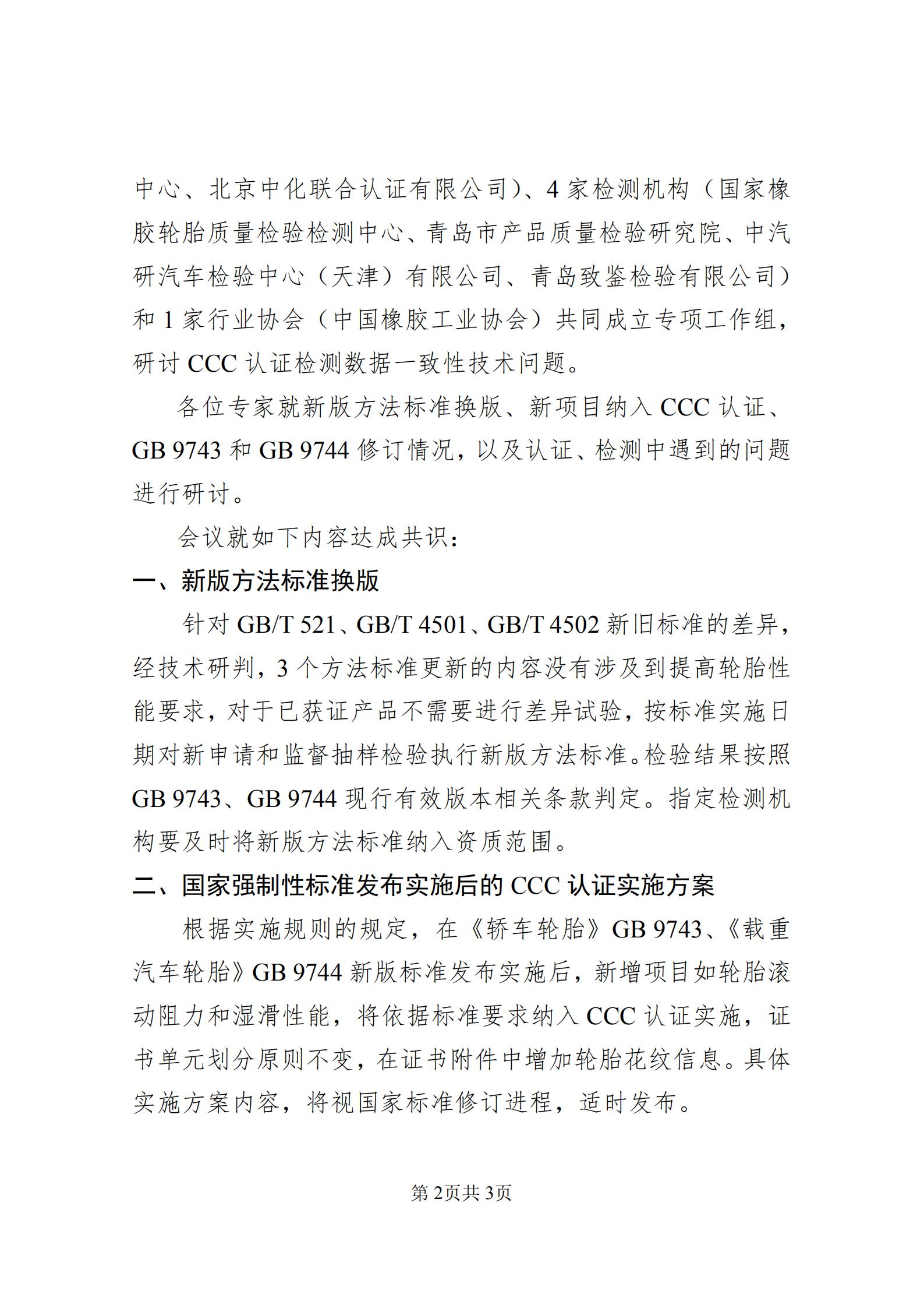 国家认监委第六届 TC14 技术专家组 2023 年工作会议纪要