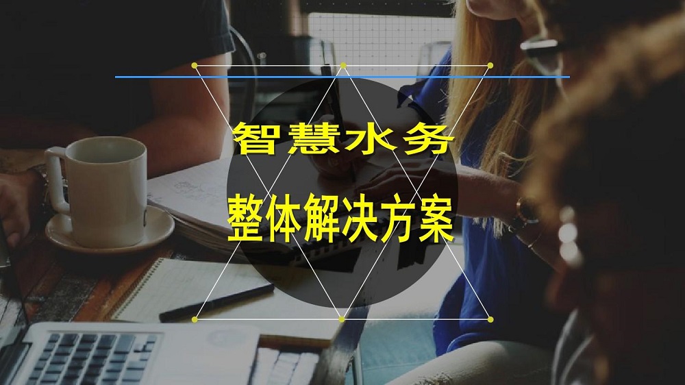 智慧水务平台建设方案能够实现哪些功能? 智慧水务平台建设方案能够实现哪些功能?