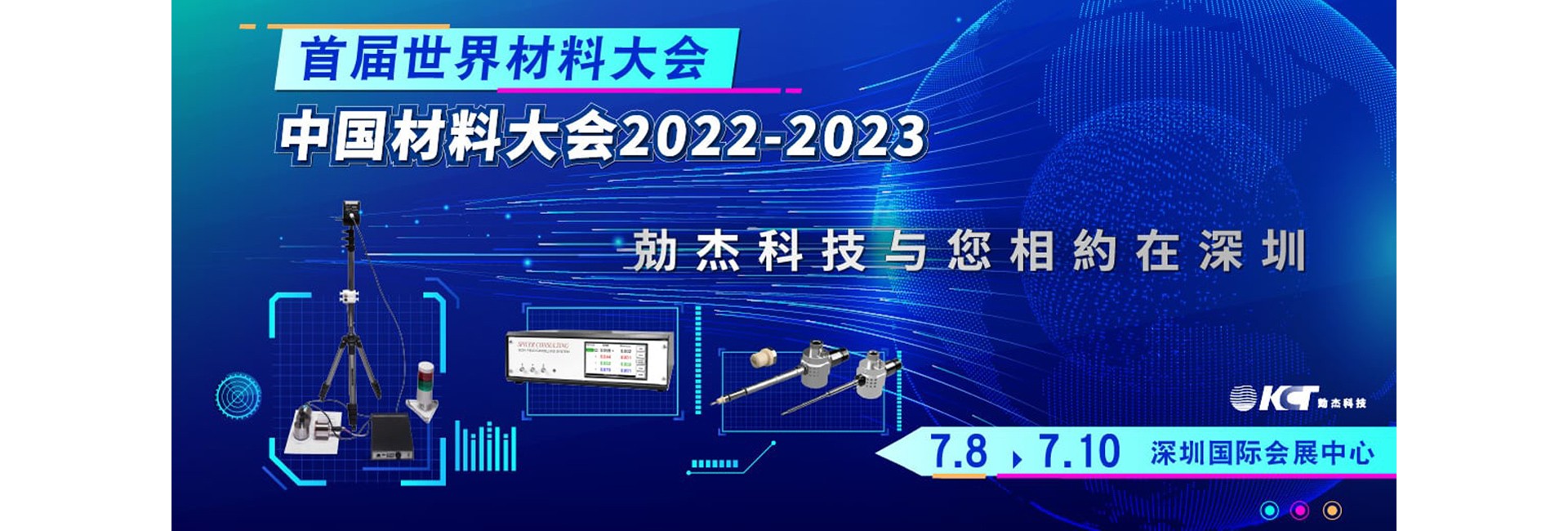 勀杰科技与您相约 2023中国材料大会