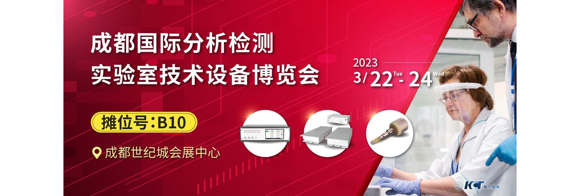 前进 2023成都国际分析测试与实验室技术设备博览会