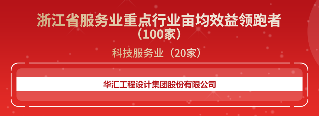 华汇集团入选2021年度省服务业重点行业“亩均效益”领跑者名单