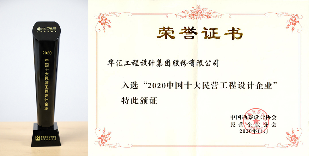 华汇八度蝉联“2020中国十大民营工程设计企业” 华汇八度蝉联“2020中国十大民营工程设计企业”