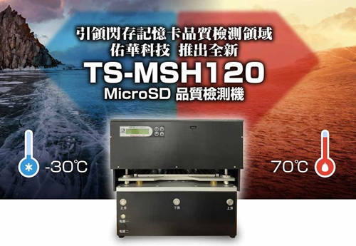 佑华科技推出全新TS-MSH120 MicroSD品质检测机