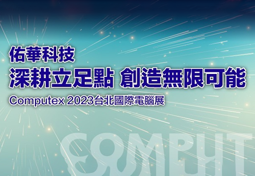 Computex 2023台北国际电脑展