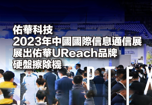 佑华科技2023年中国国际信息通信展