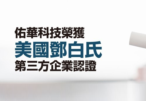 佑华科技荣获美国邓白氏第三方企业认证