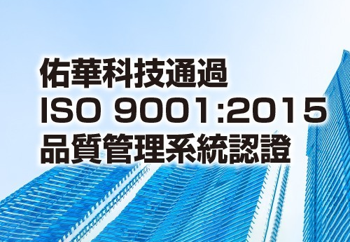 佑华科技通过 ISO 9001:2015 品质管理系统认证