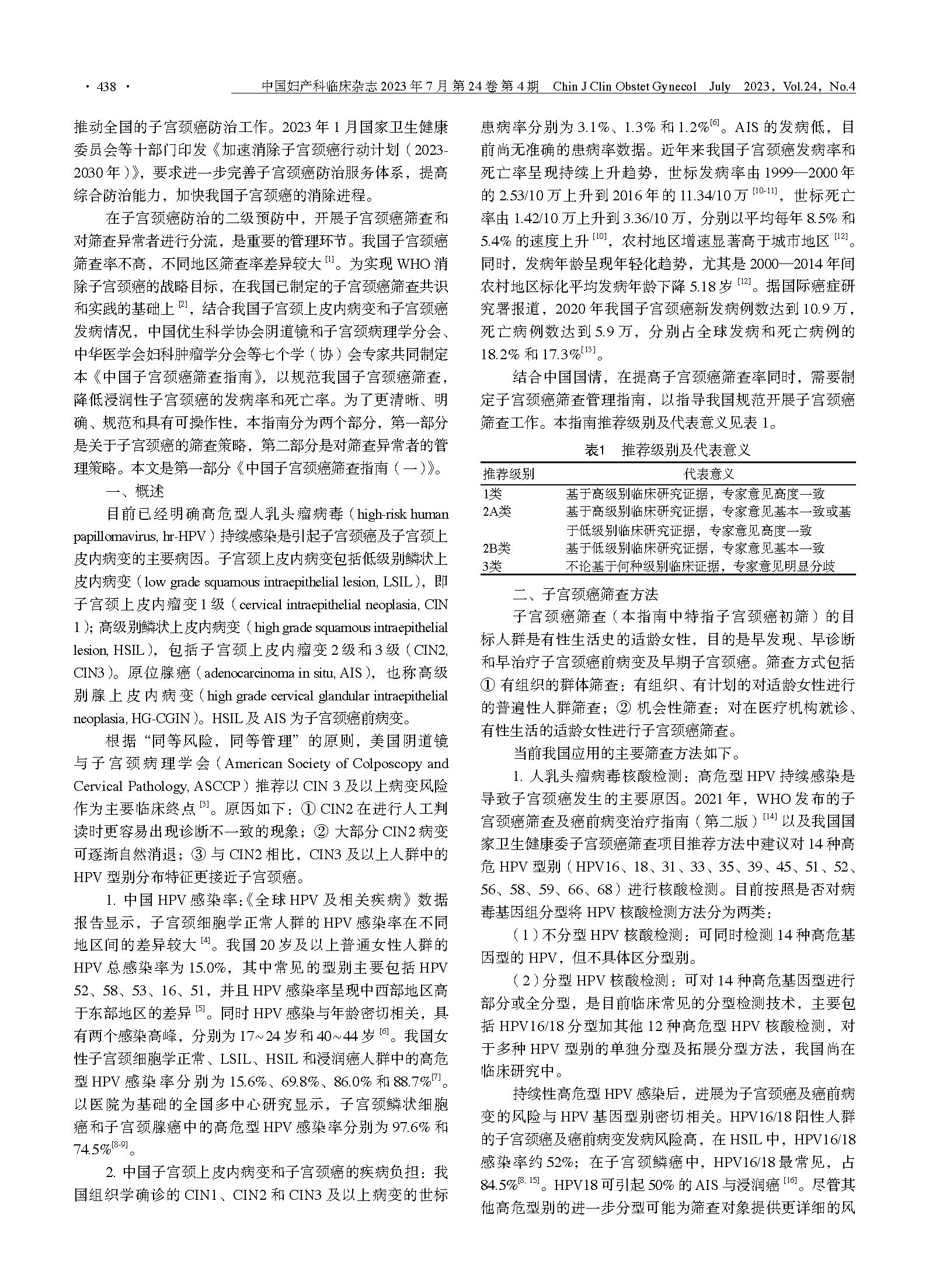 《中国子宫颈癌筛查指南(一)》正式发布！