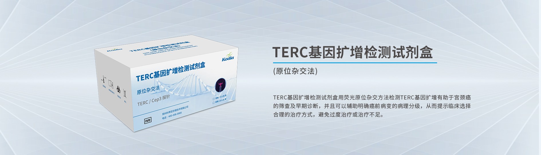 TERC基因扩增检测试剂盒(原位杂交法)