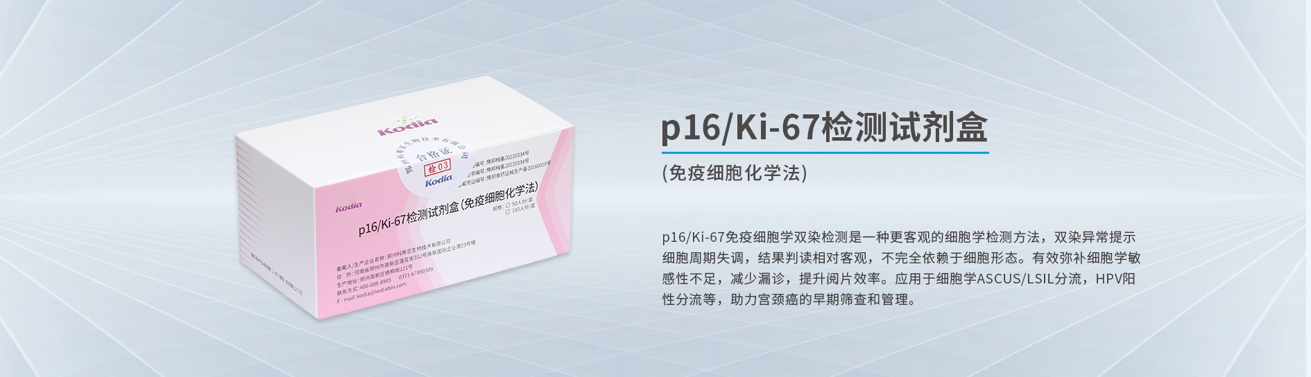 p16/Ki-67检测试剂盒(免疫细胞化学法)