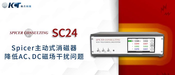 Spicer SC24 主动式消磁器 大幅降低实验室AC、DC磁场干扰问题
