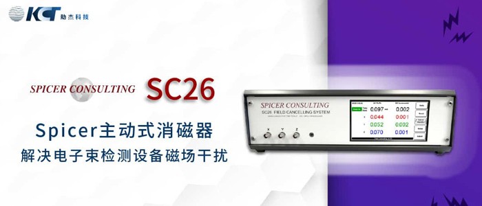 Spicer SC26 主动式消磁器 改善300mm线上电子束检测设备磁场干扰问题