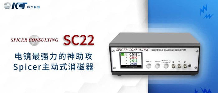 Spicer SC22 主动式消磁器 有效消除实验室AC磁场干扰问题