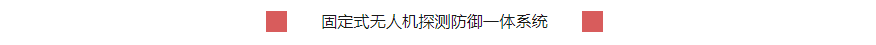 历正产品应用案例 l 大型赛事及集会保障 历正产品应用案例 l 大型赛事及集会保障