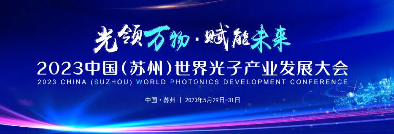摩尔芯创邀您一起“预见光” | 参展2023中国(苏州)世界光子产业发展大会