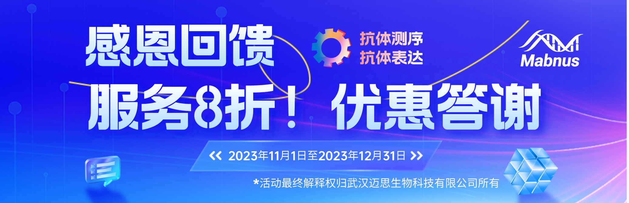 感恩回馈：抗体测序&表达服务优惠答谢