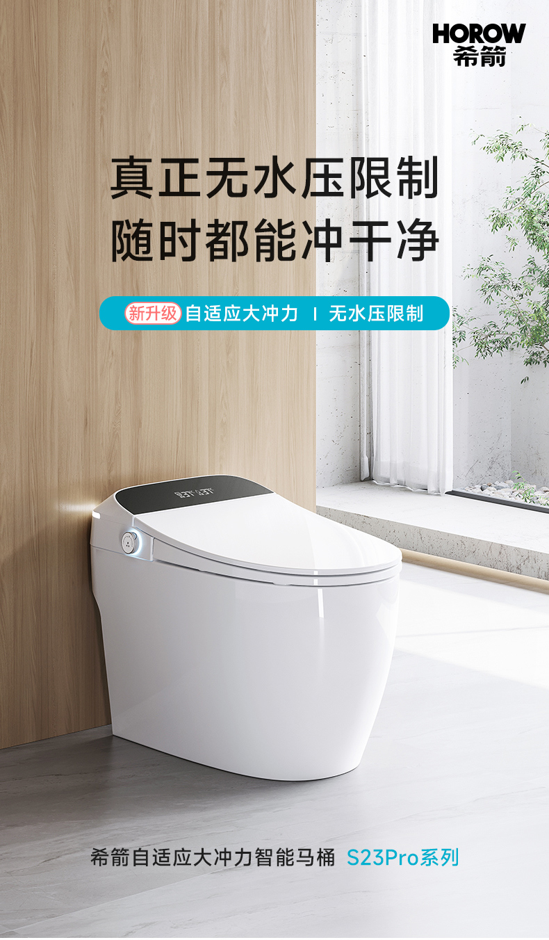 自适应大冲力智能马桶S23 Pro
