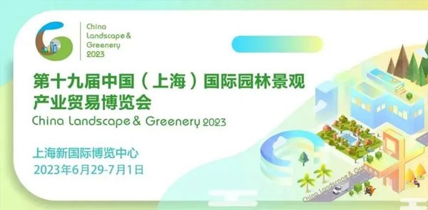 展会邀请｜裕明智控与您相约2023中国（上海）国际园林景观产业贸易博览会
