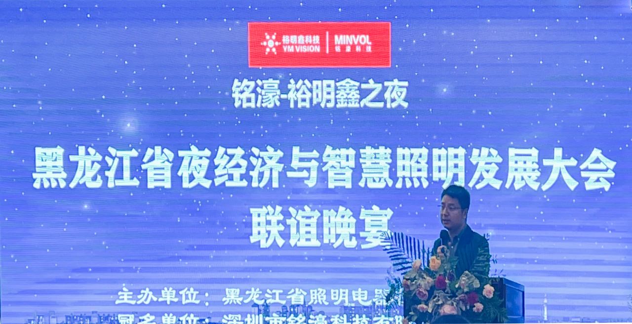 点亮未来，共创美好——黑龙江省夜经济与智慧照明发展大会
