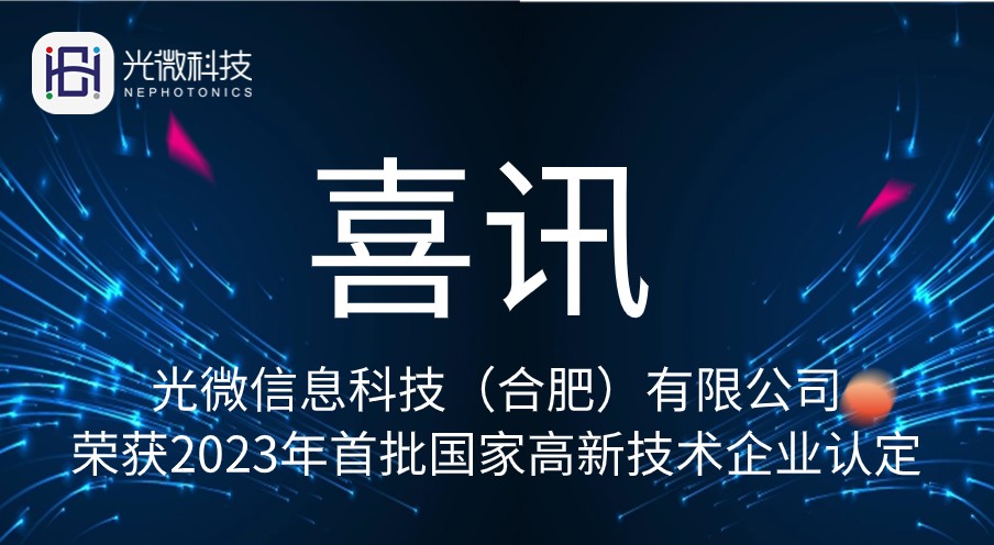 光微科技獲國家高新技術(shù)企業(yè)認(rèn)定! 光微科技獲國家高新技術(shù)企業(yè)認(rèn)定!