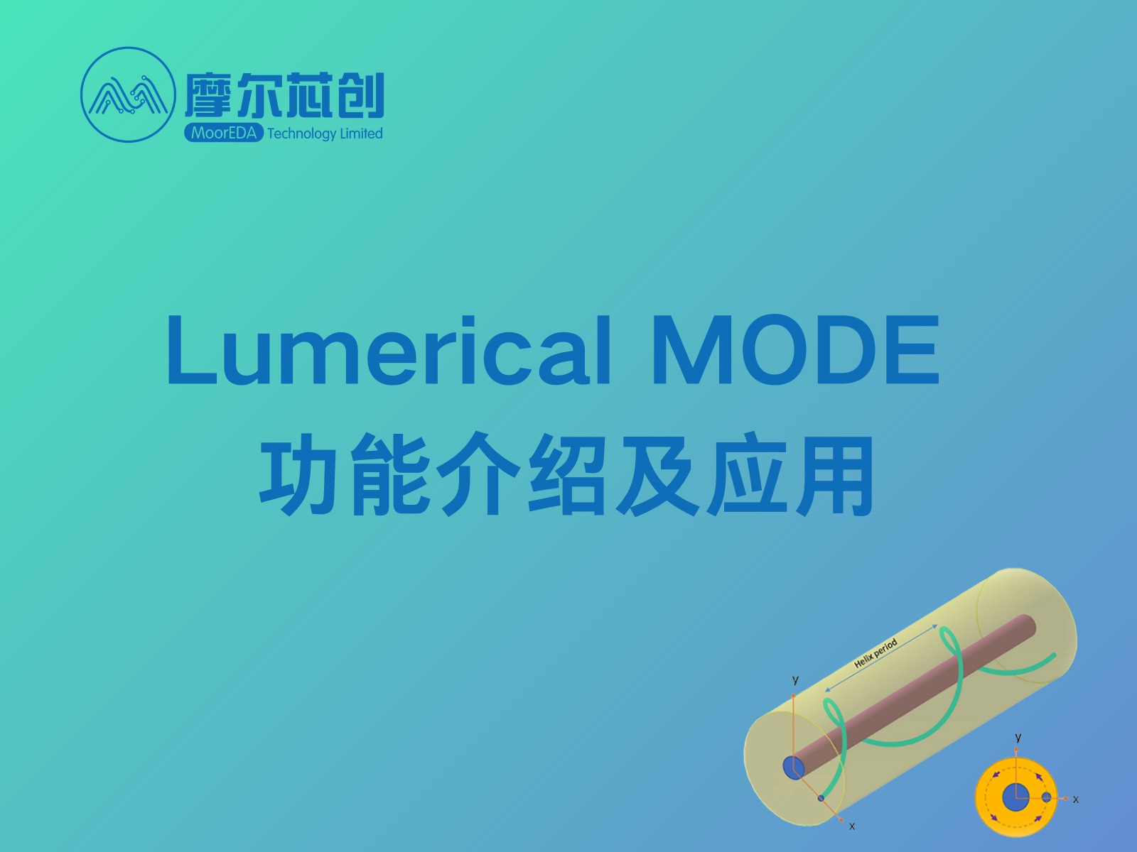 培训活动 | Lumerical MODE 功能介绍及应用