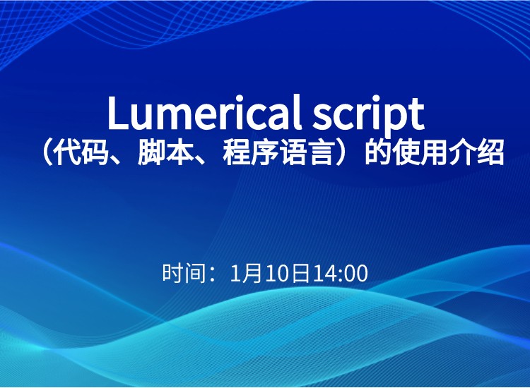培训活动|Lumerical script（代码、脚本、程序语言）的使用介绍