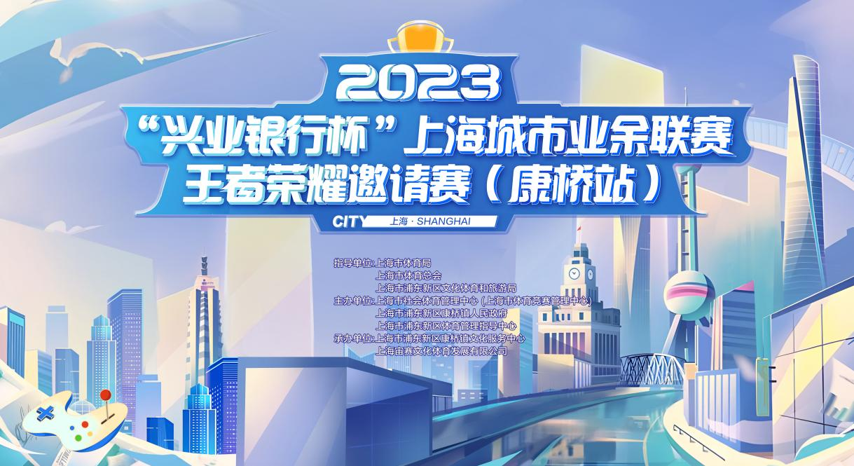 “兴业银行杯”上海城市业余联赛王者荣耀邀请赛（康桥站）