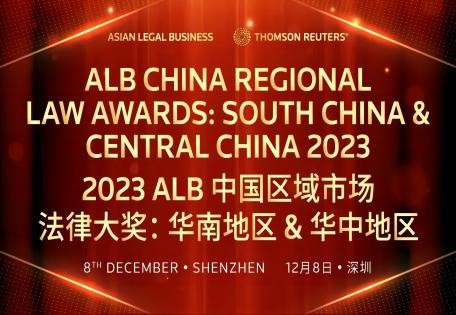 喜訊｜洛亞所入圍2023 ALB中國區域市場法律大獎：華南地區 & 華中地區
