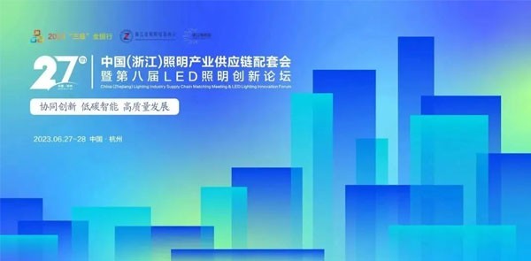Exhibition Invitation | China (Zhejiang) Lighting Industry Supply Chain Supporting Conference and th