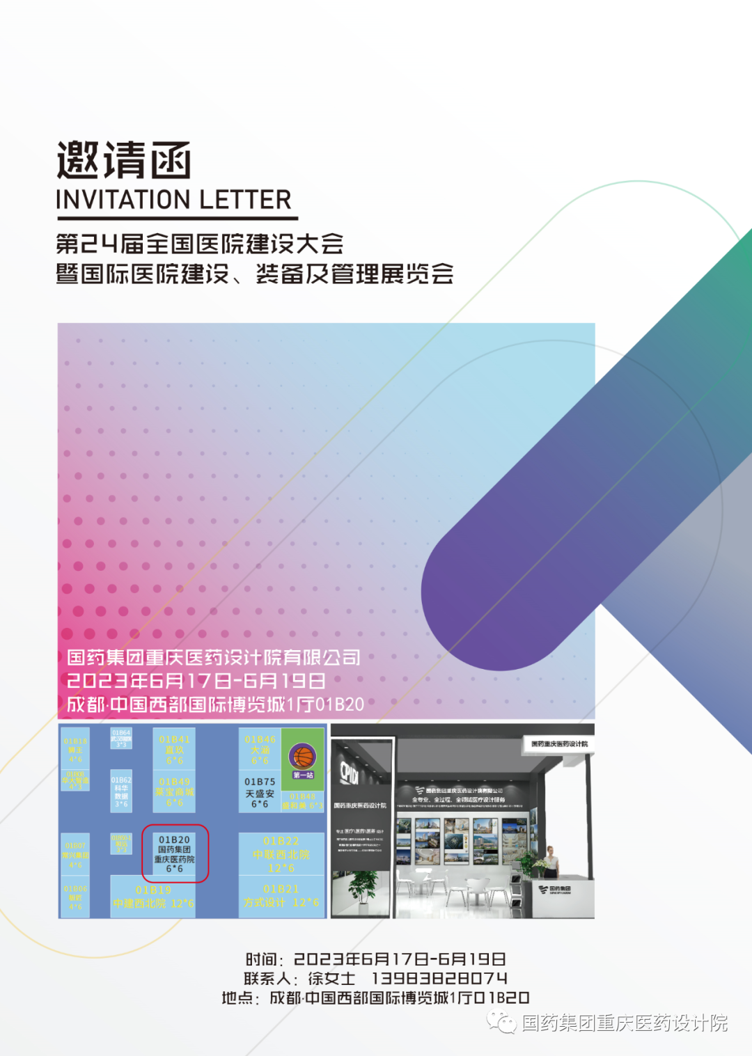 国药集团重庆医药设计院有限公司邀您共赴第24届全国医院建设大会