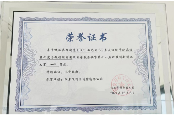 飞特尔在淮安市第十一届科技创新创业大赛中喜获唯一一等奖