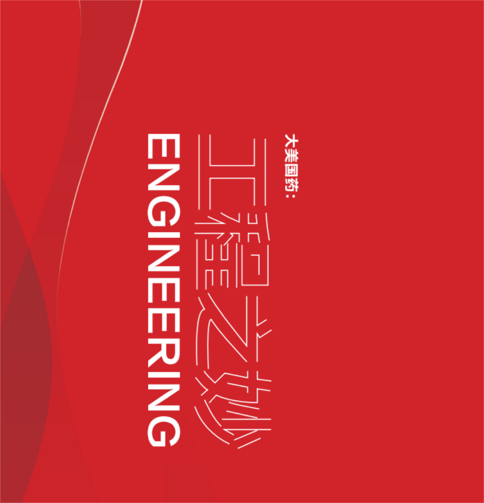 大美国药﹒工程之妙|企业文化图片创作展示(十)