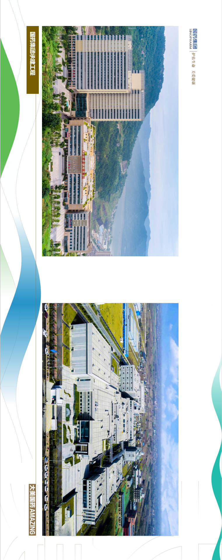 大美国药﹒工程之妙|企业文化图片创作展示(十)