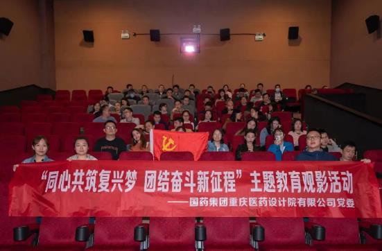 公司黨委組織開展“同心共筑復興夢 團結奮斗新征程”主題教育觀影活動