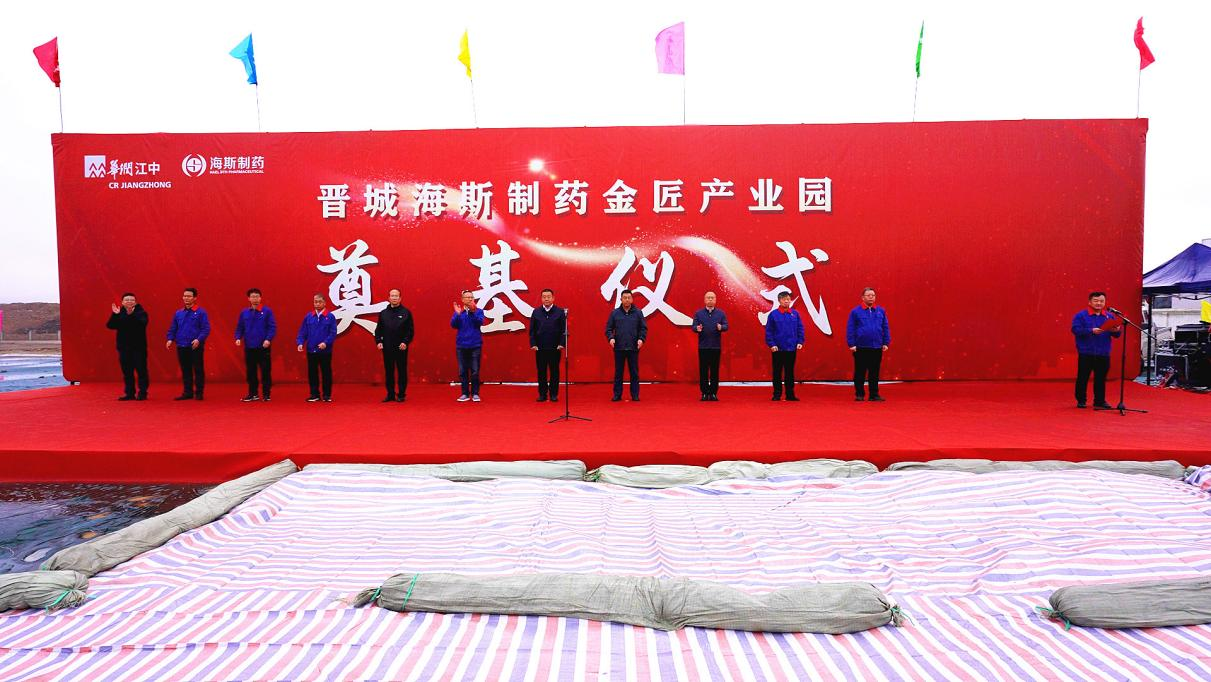 我公司承担设计的华润江中晋城海斯制药有限公司金匠产业园项目主体工程开工建设