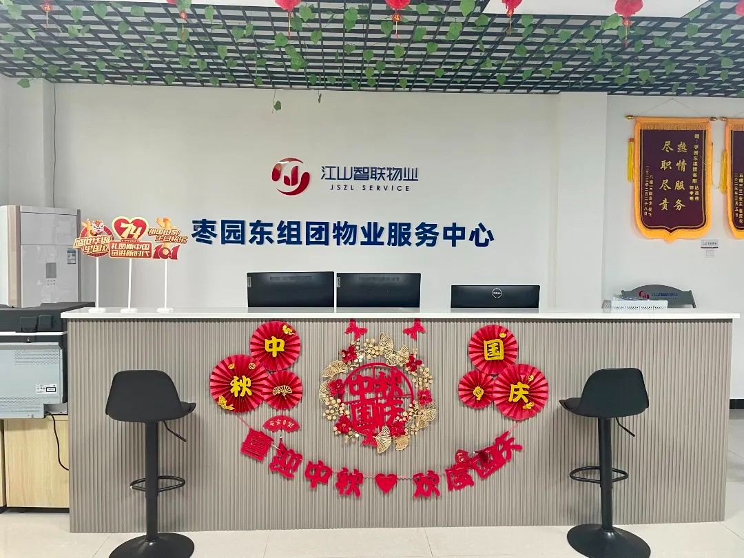 江山智聯(lián)物業(yè)｜妝扮園區(qū)慶雙節(jié)，流光溢彩合家歡