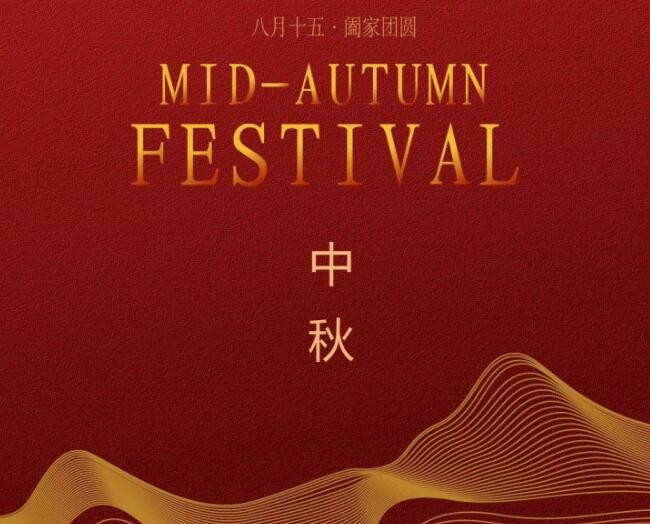中秋快樂(lè)