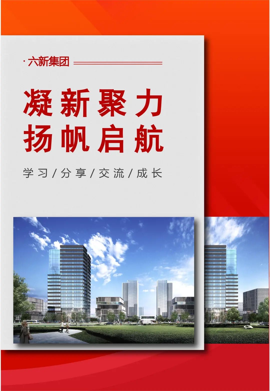 凝“新”聚力 揚帆起航 | 六新集團2023年新入職員工培訓——系列篇一