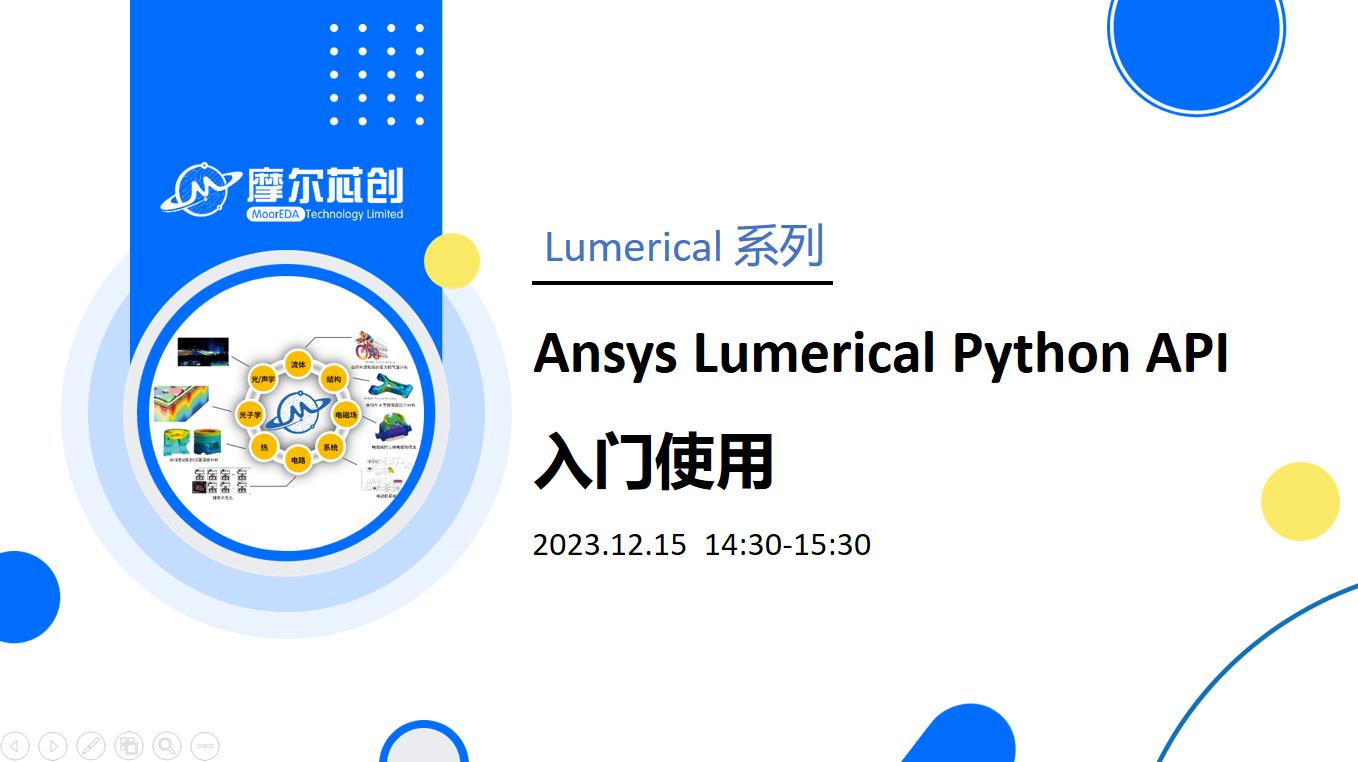 线上活动 | Ansys Lumerical Python API 入门使用