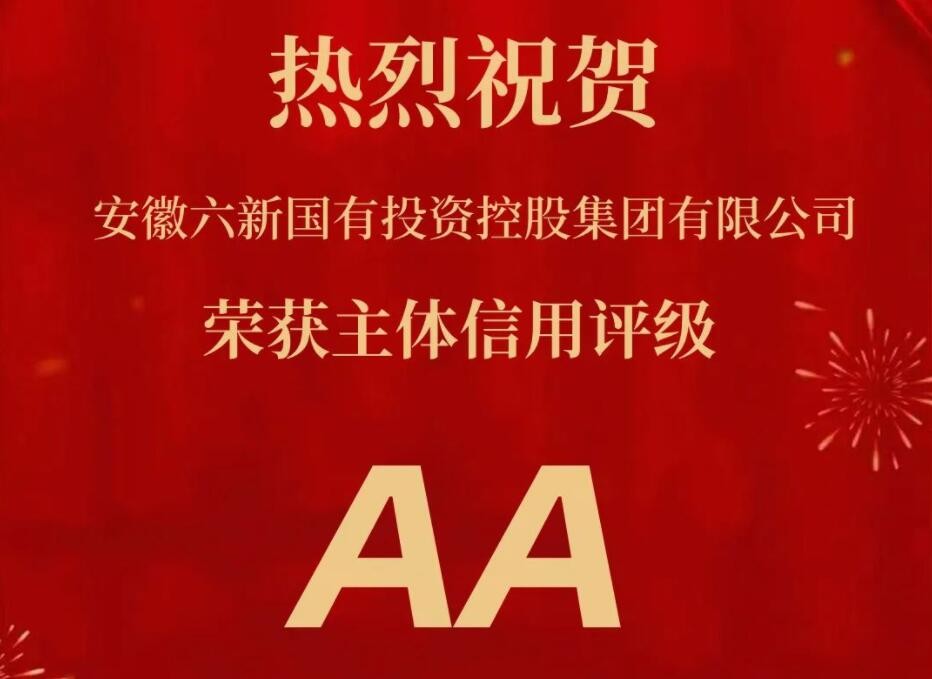 安徽六新國有投資控股集團(tuán)有限公司 首評獲AA主體信用評級