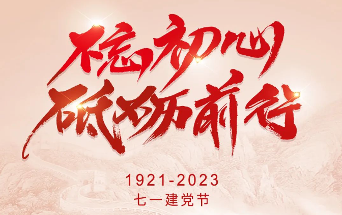 不忘初心 砥礪前行
