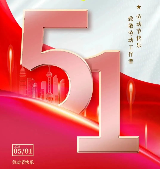 五一勞動節(jié)  致敬最美勞動者