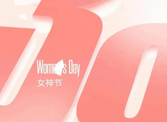 女神節(jié)快樂(lè)！