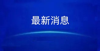 重磅！中央定調(diào)，城投穩(wěn)了！