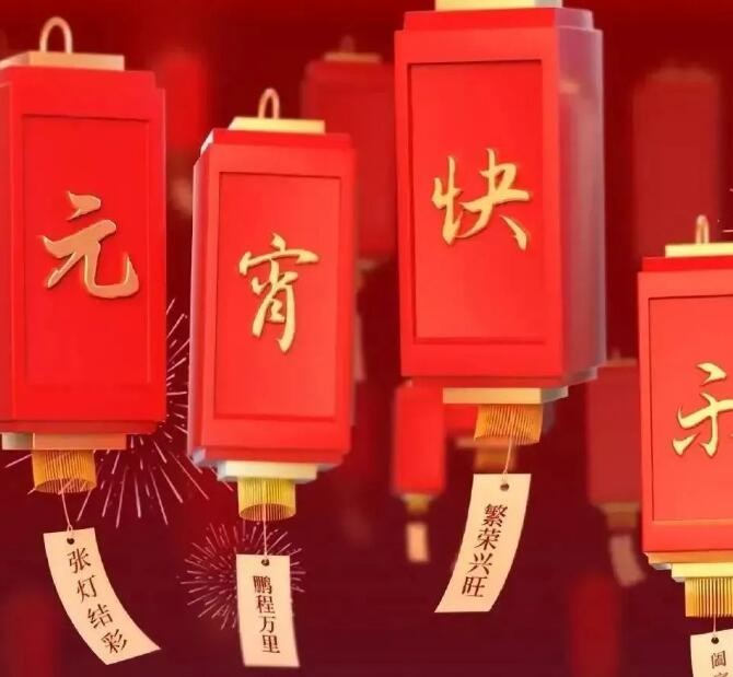 元宵快樂(lè)！